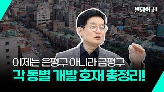 이제는 은평구 아니라 '금평구', 각 동별 개발 호재 총정리!