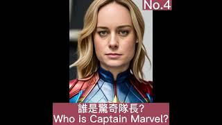 誰是驚奇隊長? Which is Captain Marvel?