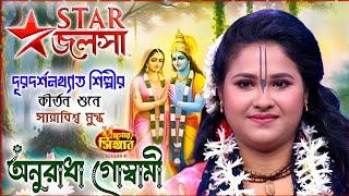 এটাই পৃথিবীর শ্রেষ্ঠ কীর্তন! কোটি কোটি মানুষের মন জয় করেছে । অনুরাধাদেব গোস্বামী । Anuradha Goswami