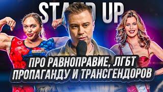 Stand up про равноправие, меньшинства и трансгендеров на конкурсах красоты.