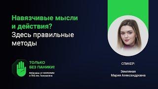 Навязчивые мысли и действия. Способы совладания // «Только без паники!»