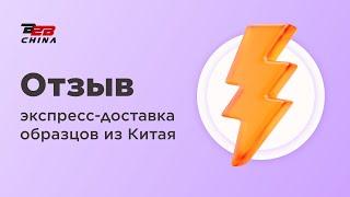 Экспресс доставка образцов из Китая | Карго доставка из Китая | Отзыв B2B-China