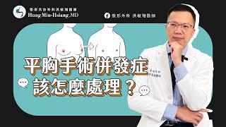 【平胸手術】平胸手術併發症該怎麼處理？【整形外科洪敏翔醫師】