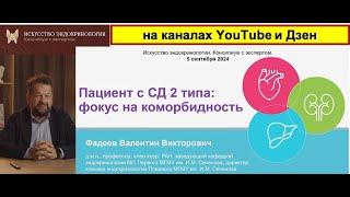 Пациент с сахарным диабетом 2 типа: фокус на коморбидность (ингибиторы НГЛТ-2)