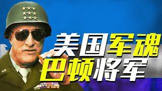 美国军魂丨巴顿将军瘋狂擊敗150萬德軍!能闖禍更能打仗【世界大抬杠】