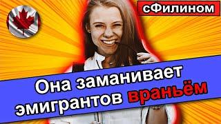 Как украинская эмигрантка нагло врёт на русском про Канаду ради заработка! #иммиграция  #сФилином