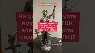 Чи можна не проходити ВЛК в ТЦК #консультаціяюриста #адвокат #мобілізація #тцк #юрист
