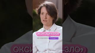 Окситоцин - зло? Полный выпуск прикреплен.