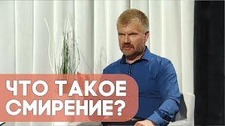 Что такое смирение? | Ответ за 5 минут