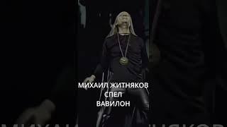 ЖИТНЯКОВ СПЕЛ ВАВИЛ0Н