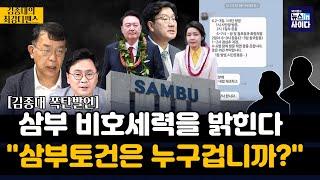 김종대 "삼부토건 비호 세력 출현"-"이종호-국민의힘 유착 시작"-"금융세력 놀이터된 삼부..삼부는 누구 겁니까?" #최강디펜스