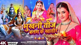 #Video | #अक्षरा सिंह | ( तीज गीत ) | भुखनी तीज बलम के खातिर | #Akshara Singh | New Teej Song