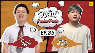 วงลั่น l ลินิน VS ซันนี่ Hellgate [EP.35] @HellGateStudioTeam