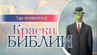 Сын человеческий