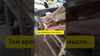 #бизнес #дерево  #мастер  #работа  #масла  #эпоксидка