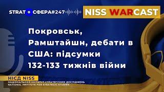 Покровськ, Рамштайшн, дебати в США: підсумки 132 та 133 тижнів війни