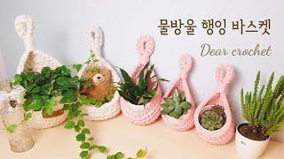 [바구니뜨기] 물방울 행잉 바스켓 예쁘게 뜨는 방법 (식물사랑️)행잉플랜트 (crochet hanging plant)