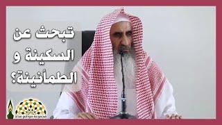 لمن يبحث عن السكينة والطمأنينة، تلمّسها في القرآن كتاب الله تعالى - فضيلة الشيخ محمد عبدالله المعيوف