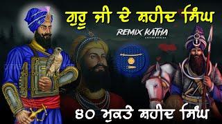 Remix Katha | Guru Gobind Singh Ji & 40 Mukte | Shaheedi Singh | Giani Sher Singh Ji