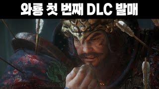 소신발언! 재미는 있긴 한데 1시간 반도 안 되는 이 분량이 진짜 맞음? [와룡 DLC 중원의 쟁패]