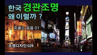 조명디자인 029  한국 경관조명 개선방법, 도시경관조명의 해외사례, 빛과 공간 7 평직입 응용 01