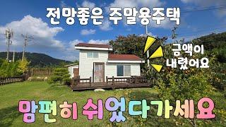 (NO.519)산내면 잔디마당과예쁜정원 전망까지 너무좋은힐링주택 나만의아지트 주말용주택강추 매1억4천으로다운 #밀양부동산매매 #밀양전원주택매매 #밀양촌집매매 #밀양주말용주택매매