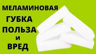 Меламиновая губка ВРЕД и ПОЛЬЗА. МЕЛАМИНОВАЯ ГУБКА Как пользоваться