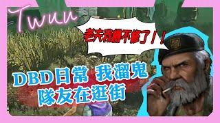 【DBD，黎明死線】DBD日常 我遛鬼 隊友在逛街