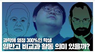 일반고 비교과 활동 의미 있을까? | NEW 월간상담소 [입시왕 시즌7]