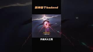 原神首个bad ending！你给几分~#原神 #原神纳塔