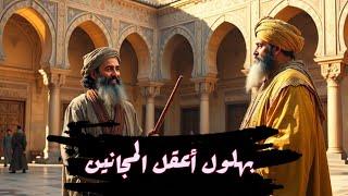  بهلول يكشف فساد القاضي أمام هارون الرشيد بكلمة واحدة فقط! ️