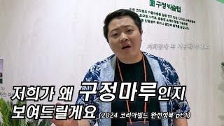 구정마루의 벽장재는 다릅니다. 뜨거웠던 전시회의 초특급 신제품을 온라인으로 공개합니다 (feat.빅슬랩&리모델링월)