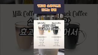 커피를 슈퍼푸드로 만드는 방법  #커피 #아메리카노 #건강 #계피 #생강 #강황 #건강상식 #커피레시피