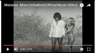 Mansour- Mano bebakhsh منصورـ منو ببخش