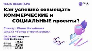 Витамины роста.  Как успешно совмещать КОММЕРЧЕСКИЕ и СОЦИАЛЬНЫЕ проекты.