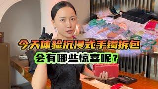 沉浸式体验手镯拆包，每一条都是独一无二的，会有哪些惊喜呢？#翡翠 #翡翠手镯 #缅甸翡翠