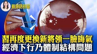 習再度更換將領一臉晦氣 傳軍權已由「他」掌控；無可救藥！中國經濟下行是結構性變化；中共洗腦瞄準中國人下一代 手段毒辣；陸委會：中共所推動的宗教交流都是統戰工具。【 #曉坤話時局 】｜ #人民報