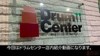 【店舗紹介】三木楽器DRUM CENTER店内紹介！