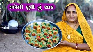 Bhreli Dudhi Ni Recipi - ભરેલી દૂધી નું શાક - Gujrati Rashoi