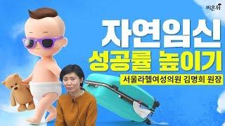 [닥튜버] 자연임신 성공률 높이기-서울 라헬 여성의원 김명희 원장