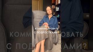 Как коммуницировать с подростками? #дети #подросток #работасподростками #психология #психолог