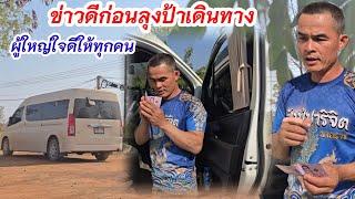 ลุงป้าเข้ากรุงเทพ เซอร์ไพรส์จากผู้ใหญ่ใจดี ฝากงานนี้ไว้ก่อนเดินทาง