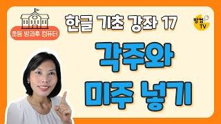 한글 문서 작성 기초 강좌 17 -  각주와 미주 넣기