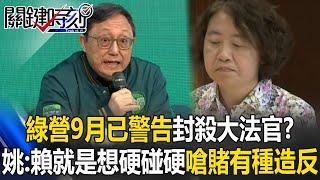 The Green Party Group warned in September that it would block Lai Ching-te’s nomination as justice ?