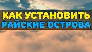 Установка дополнения райские острова в Sims 3