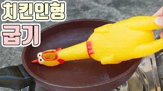 치킨인형을 프라이팬에 구웠더니... 대참사 : 비썹Bssup