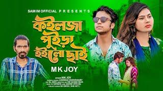 Koilja Puira Hoilo Cahi | কইলজা পুইড়া হইলো ছাইরে প্রিয়ার ছলনায় | Mk Joy New Tiktok Vairal Song 2022