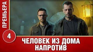 Трейлер сериала "Человек из дома напротив" [2022]