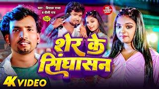 Video | शेर के सिंघासन | #Vishal Raja | Sher Ke Singhasan | Tanya Singh | New Bhojpuri 2024