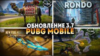 ПОЛНЫЙ ОБЗОР ОБНОВЛЕНИЕ 3.7 PUBG MOBILE.НОВАЯ КАРТА RONDO.  НОВЫЙ ИВЕНТ, ВЕРБЛЮДЫ И МНОГОЕ ДРУГОЕ